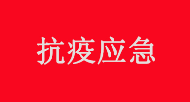 春節(jié)期間，涉及新型肺炎疫情的應(yīng)急聯(lián)系